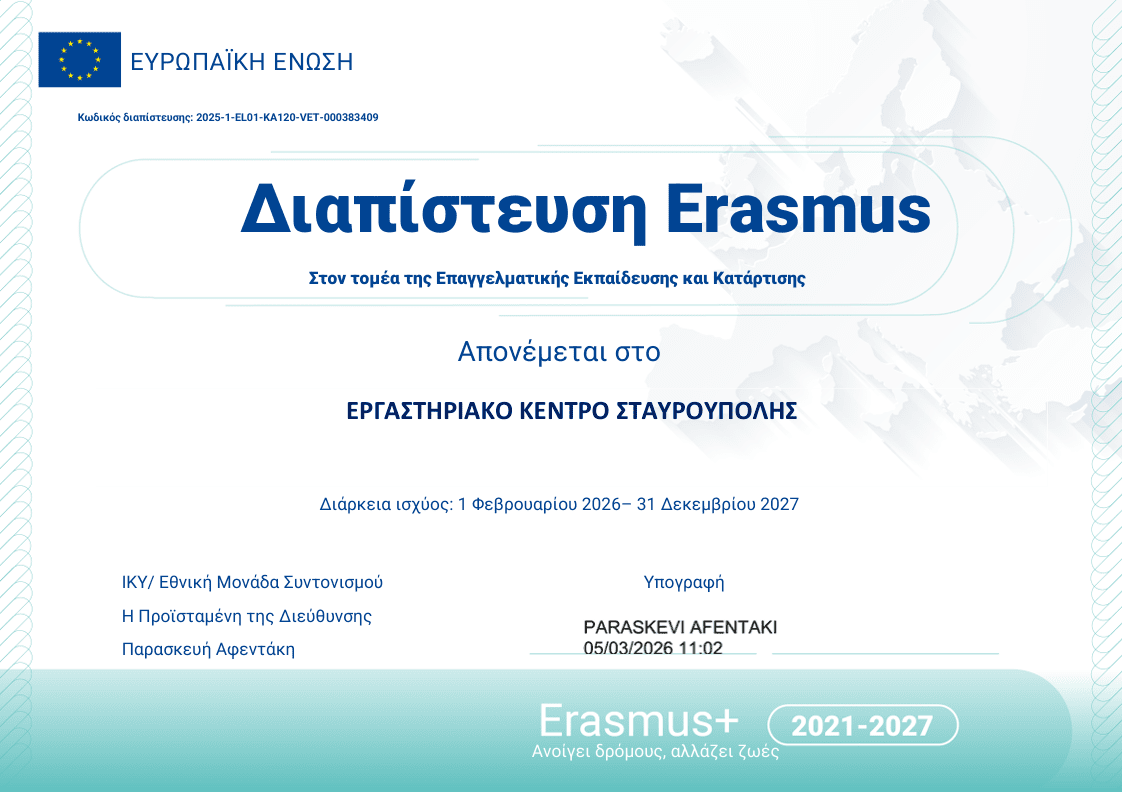 Απονομή Διαπίστευσης Erasmus+